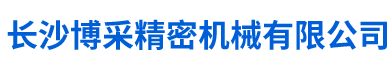 長沙博采精密機械有限公司